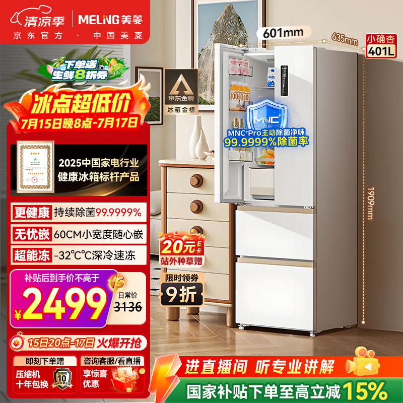 美菱小确杏401升法式多门冰箱小户型家用底部散热60cm宽超薄窄门嵌入风冷无霜BCD-401WFP9CZX国家补贴