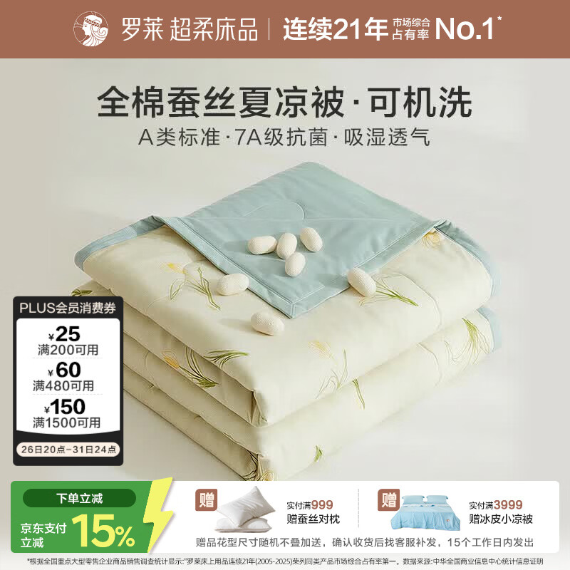 罗莱家纺蚕丝被夏凉被子 全棉A类抗菌可机洗空调被芯夏季3.2斤200*230