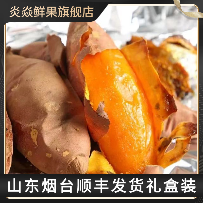 炎焱鲜果正宗山东烟台烟薯25红皮红心黄心糖心流油蜜薯烤红薯顺丰礼盒包邮 【净重9斤】烟薯中果单果约3-8两左右