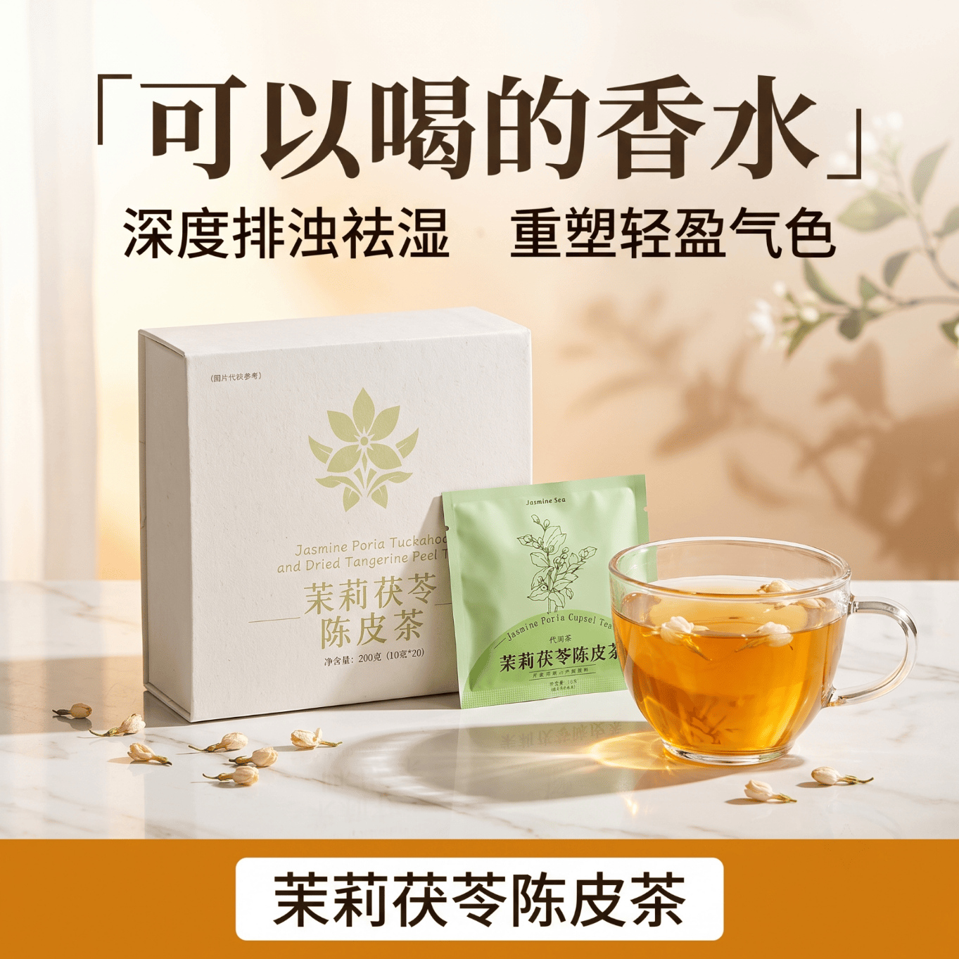 另善堂茉莉花陈皮茯苓茶排浊生香体适合女生泡水喝的组合养生茶包送礼盒 200g*3盒 20包/盒,一盒多送10包,以此类推