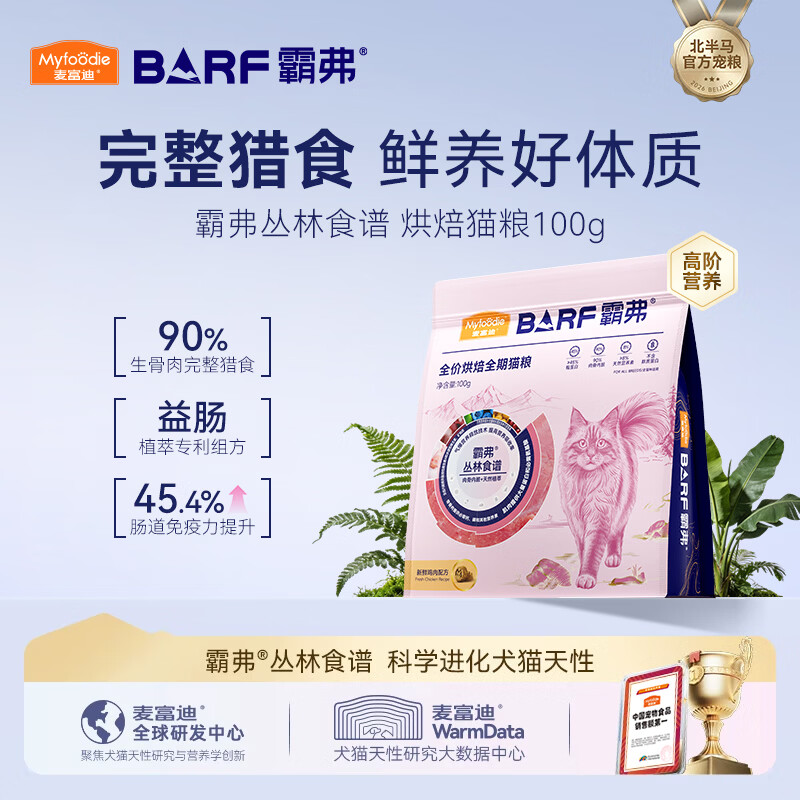 麦富迪猫粮 barf霸弗烘焙猫粮成幼猫粮生骨肉高蛋白养胃益肠鲜鸡肉100g