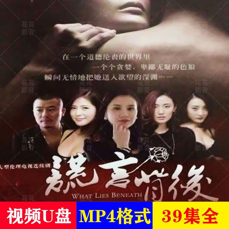 hknx谎言背后:u盘39集都市情感电视剧优盘温柔系列第5部mp4视频优盘