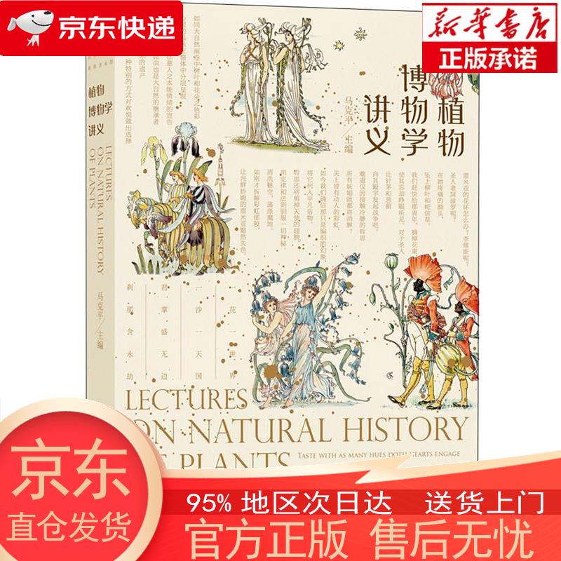 【正版图书全新速发】植物博物学讲义 马克平 北京大学出版社
