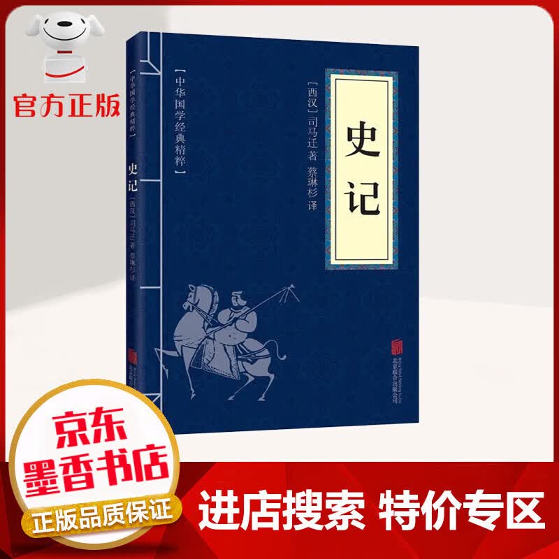 【特价专区】中华国学经典精粹 史记 文白对照 原文+注释+译文 轻松阅读无障碍 国学普及读物书籍
