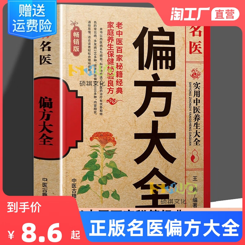 正版 名医偏方大全中国古老土偏方小小的偏方治大病中国民间土单方大全老偏方经验方药材食材方剂学老偏方大