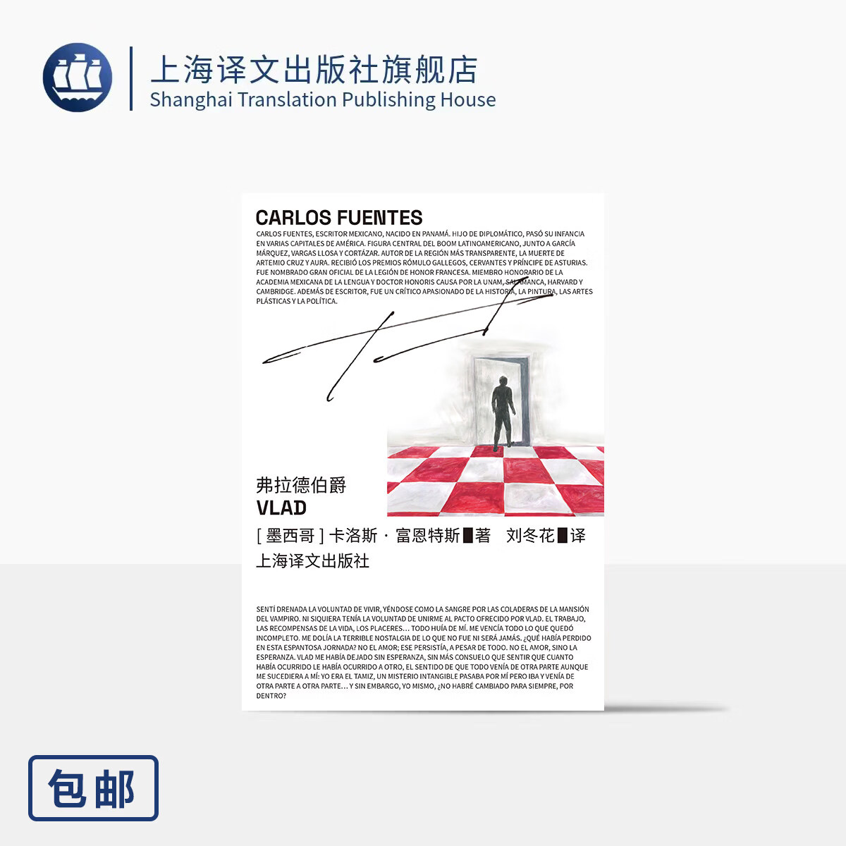 弗拉德伯爵 [墨西哥]卡洛斯·富恩特斯 著 刘冬花 译 拉美文学巨匠 当代吸血鬼传说 欧洲哥特嫁接拉美现实 上海译文出版社 正版 弗拉德伯爵 正版