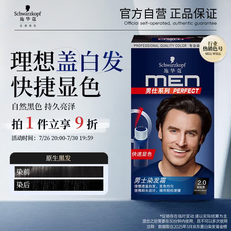 施华蔻（Schwarzkopf）男士染发霜2.0自然黑 染发膏染发剂男士专用盖白 轻松操作