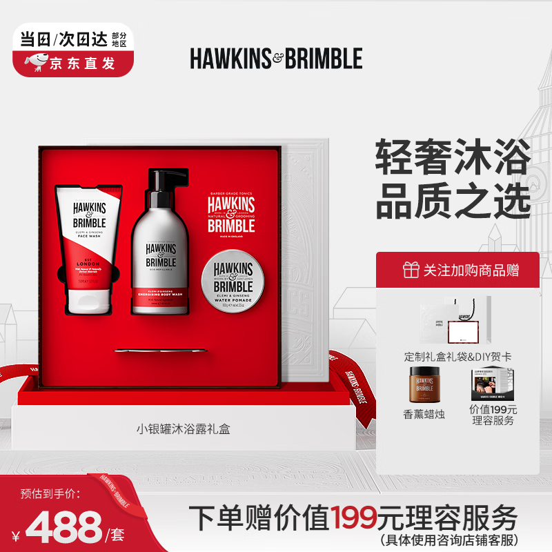 HAWKINS &amp; BRIMBLE【七夕礼物】霍金斯小银罐沐浴露礼盒发油男士 品质礼盒 送男友