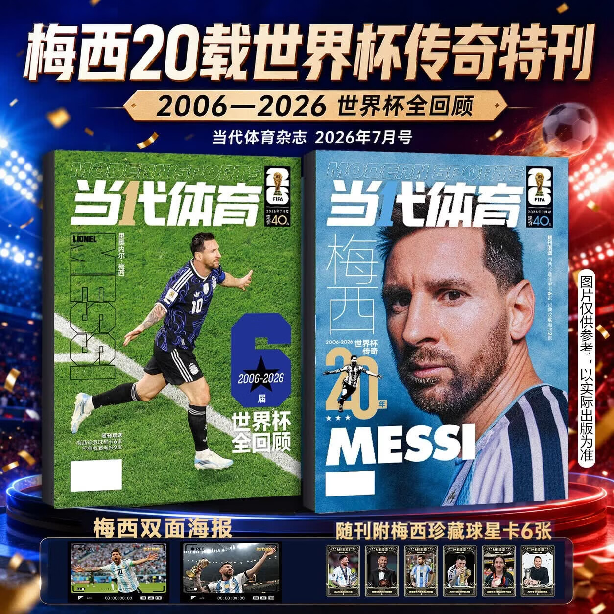 【官方正版】当代体育·足球画刊2026年7月《梅西专辑》2006-2026世界杯传奇20年 2026世界杯总结特辑 2026年7月《梅西专辑》 新品热卖