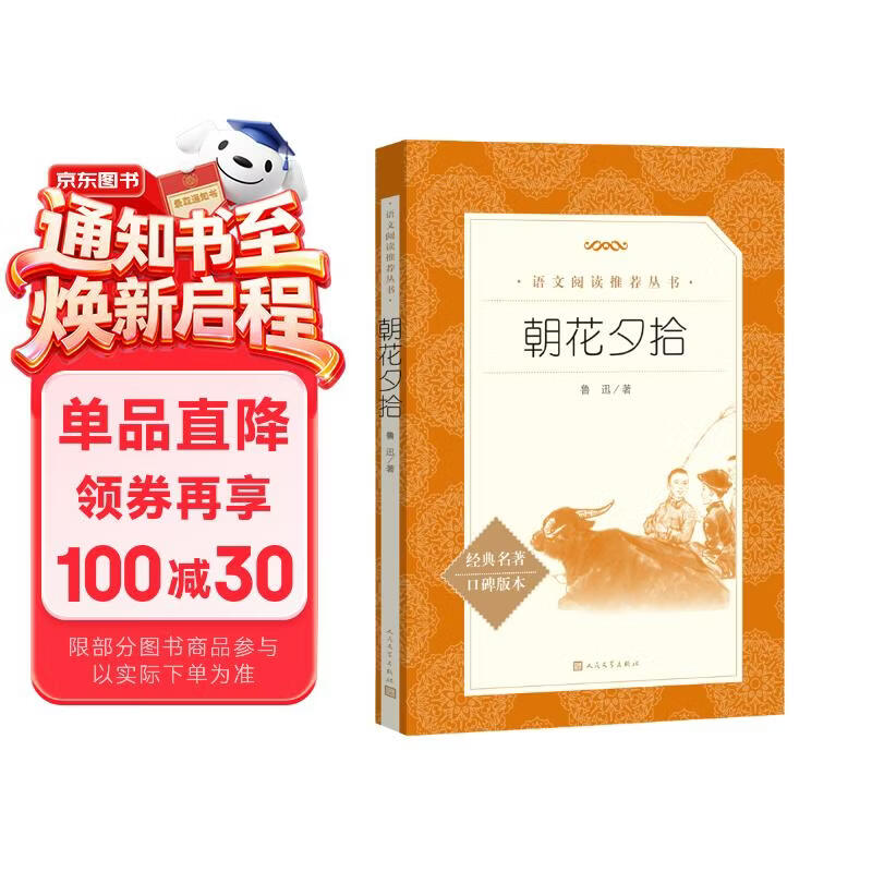 朝花夕拾鲁迅 语文阅读推荐丛书 七年级上初一初中必读中小学生阅读指导目录初中学生课外阅读暑期阅读鲁迅全集版本人民文学出版社