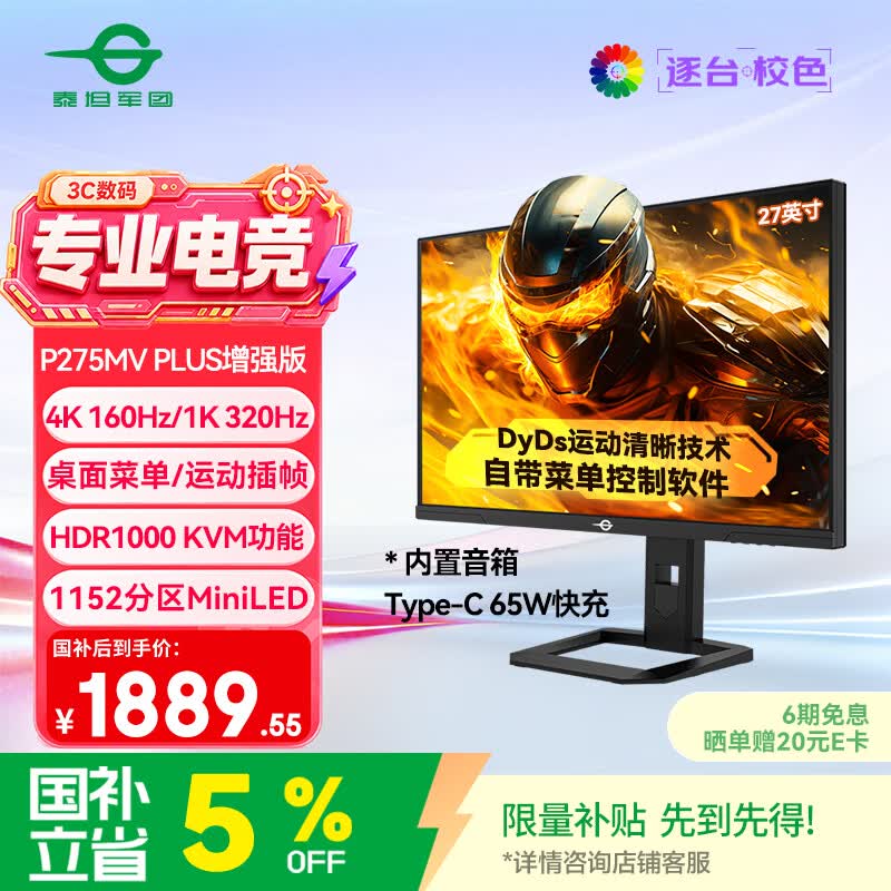 泰坦军团27英寸QD-MiniLED 4K 160Hz双模320Hz DyDs0.5ms Type-C65W 内置音箱电竞显示器P275MV PLUS增强版