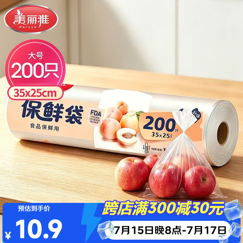 美丽雅 点断式保鲜袋大号200只35*25cm 一次性加厚食品分装连卷袋子