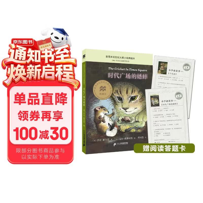 时代广场的蟋蟀典藏升级版：三年级推荐课外阅读书（麦克米伦世纪童书馆） 课外阅读 阅读 课外书 暑假作业 一升二暑假衔接 小升初暑假衔接 