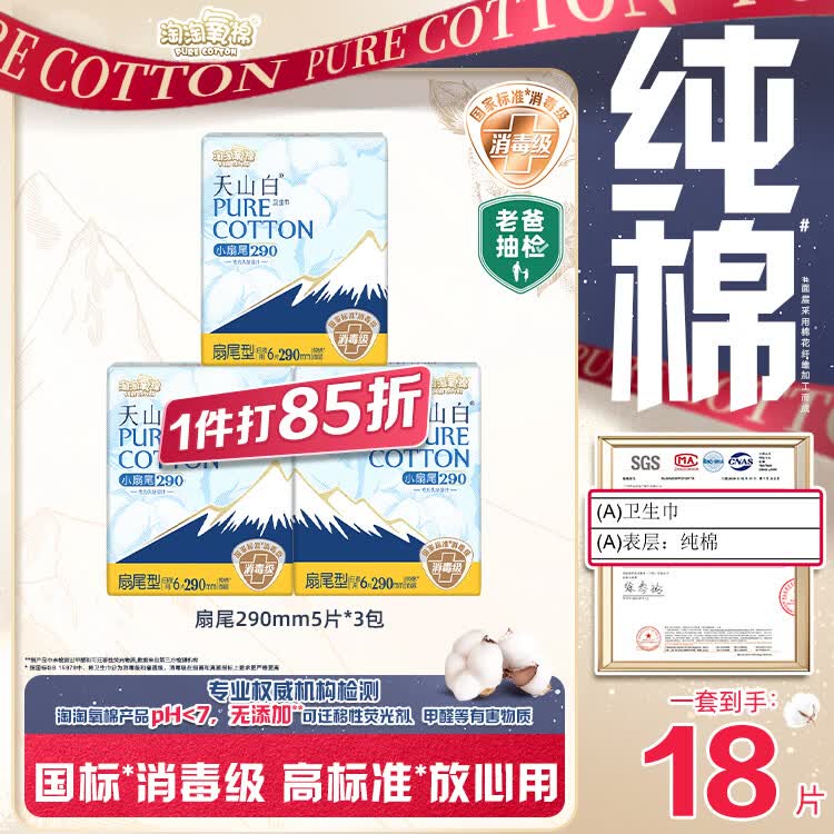 淘淘氧棉天山白纯棉消毒级日用卫生巾290mm6片*3包京东自营