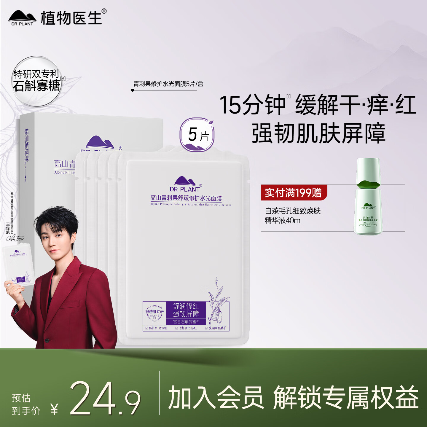 植物医生【王俊凯同款】青刺果舒缓修护面膜补水保湿面膜5片