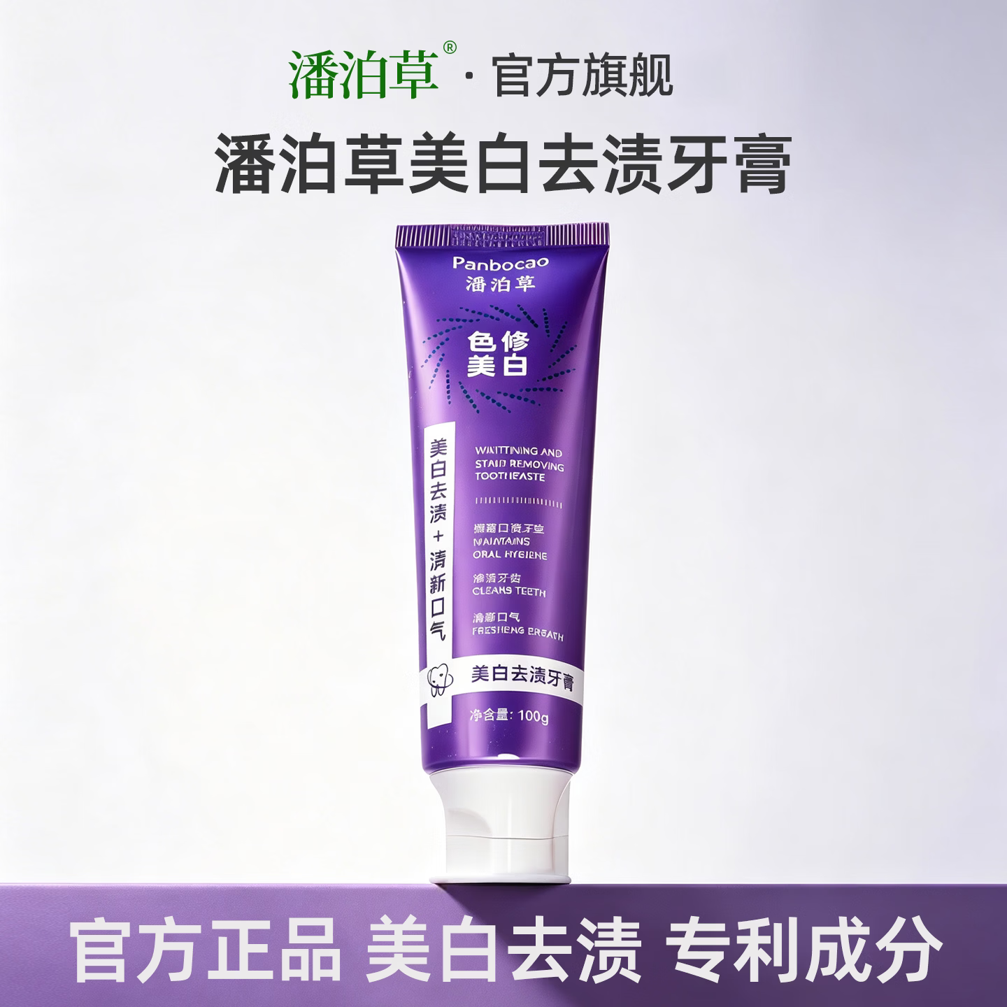 潘泊草美白去渍牙膏【官方旗舰】清新口气提亮护齿除牙黄牙渍增白正品店 1支 100g