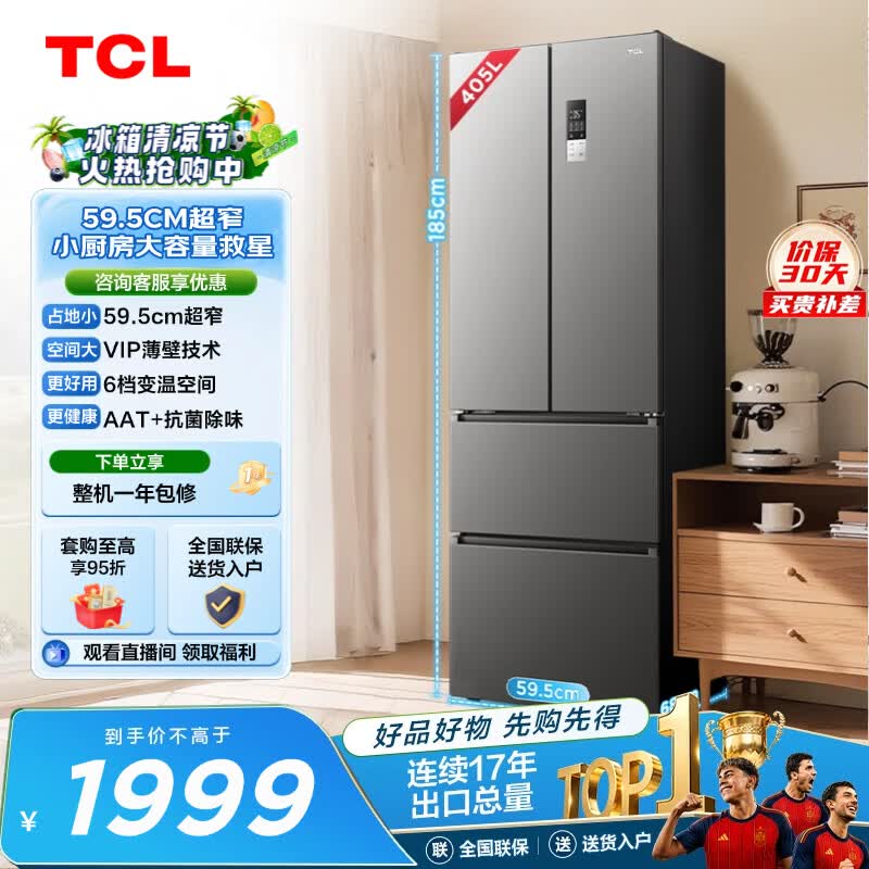 TCL405L法式多门冰箱超窄小户型精储家用电冰箱超薄风冷无霜一级能效双变频出租房R405V5-D世界杯推荐