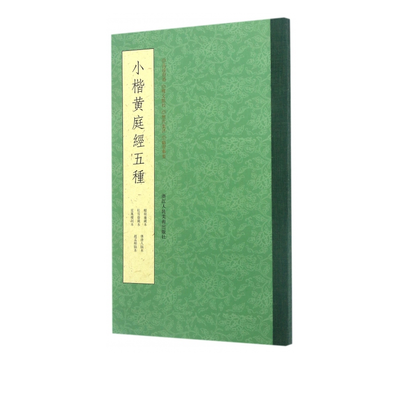 小楷黄庭经五种