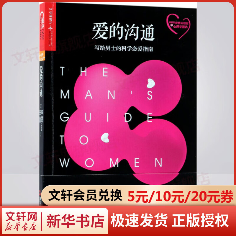 爱的沟通:写给男士的科学恋爱指南