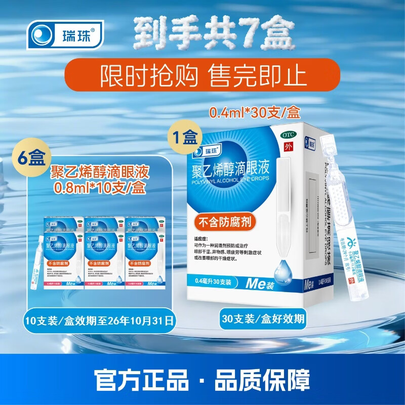 [瑞珠]聚乙烯醇滴眼液 0.4ml*30支 1盒+[瑞珠]聚乙烯醇滴眼液 0.8ml:11.2mg*10支 6盒  干涩眼疲劳人工泪液  【效期品