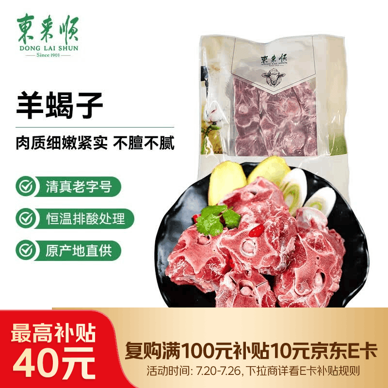 东来顺 内蒙古羔羊原切羊蝎子1.5斤 羊脊骨火锅烧烤 清真中华老字号