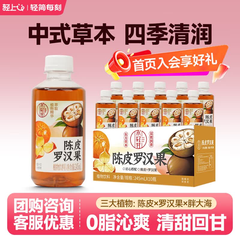 轻上小轻甘金银花凉茶竹蔗茅根水菊花枸杞决明子茶果蔬汁植物饮料整箱 陈皮罗汉果245ml*10瓶 京东折扣/优惠券