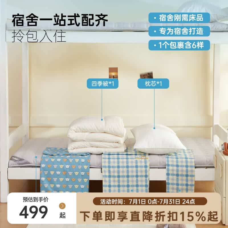多喜爱学生宿舍床上用品六件套全棉三件套四季被枕芯床垫 359元 - 86线报