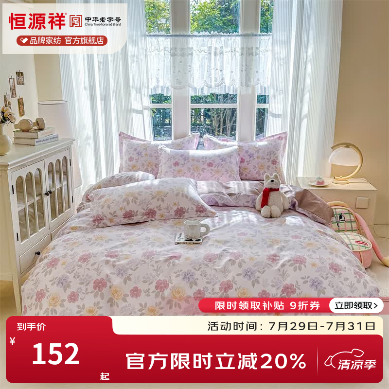 恒源祥纯棉四件套 100%全棉印花A类亲肤柔软床单被套学生宿舍高颜值套件 【A类全棉印花】 繁花锦年 1.5m床四件套 床单款 （被套200*230cm）