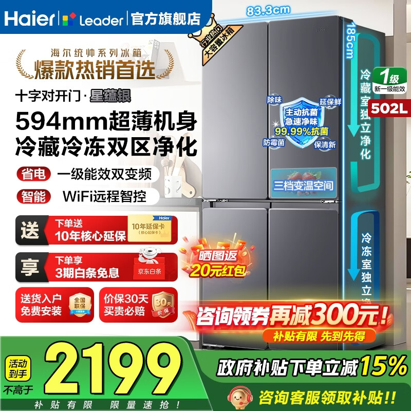 海尔（Haier）冰箱502升十字对开四开门家用大容量双循环超薄可嵌入一级节能双变频家电国家补贴统帅510懒人系列 502L星蕴银+全空间净味+双循环+变温储鲜