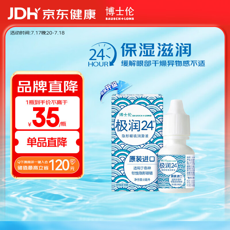 博士伦极润润眼液24小时保湿滴眼液8ml美瞳护理液润眼保湿滴眼液