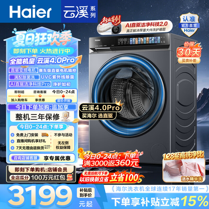 海尔（Haier）云溪4.0pro 滚筒洗衣机10KG单洗 全自动家用超薄大容量 AI直驱科技2.0一级能效7KJ3U1家电换新补贴