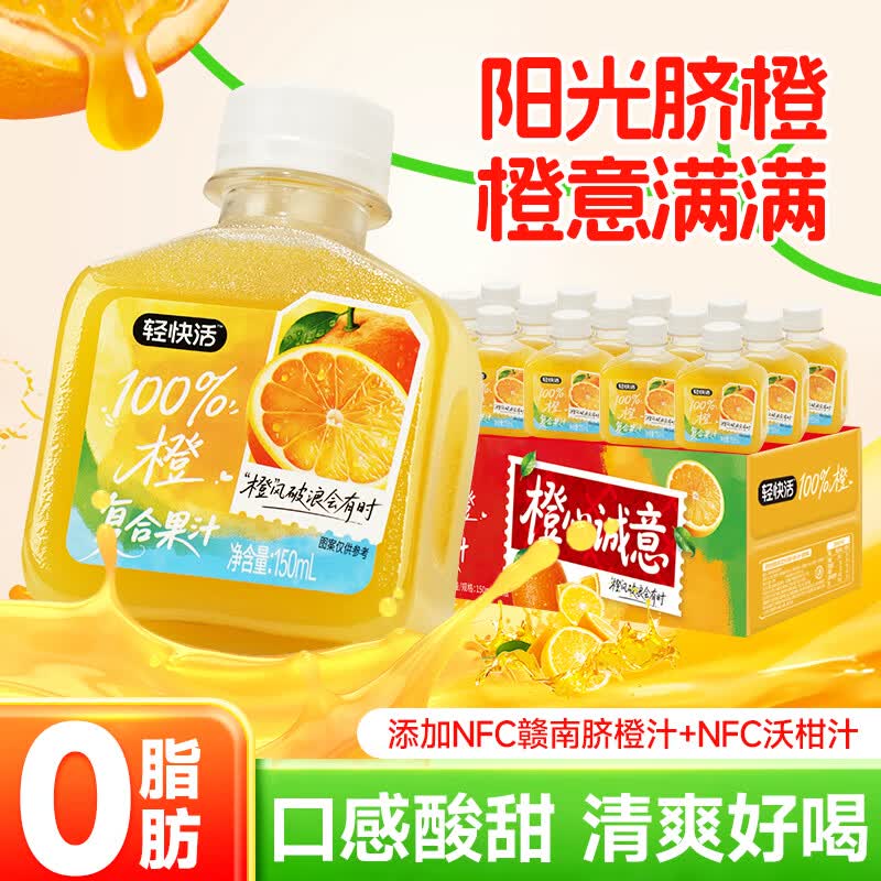 轻上轻快活橙汁150ml*15瓶 22.9元 - 86线报