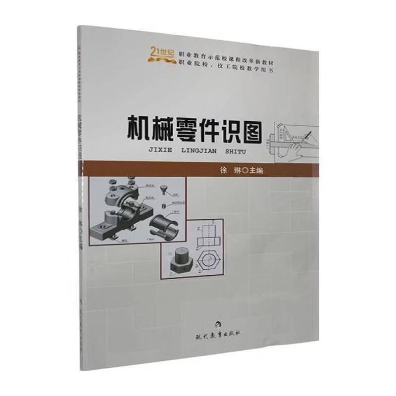 机械零件识图徐琳工业技术9787510623257