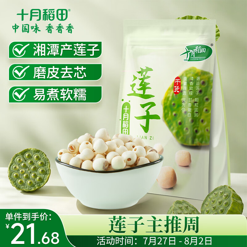 十月稻田 莲子 250g 半斤 湘潭产去芯磨皮白莲子 桂圆百合银耳羹煲汤食材 