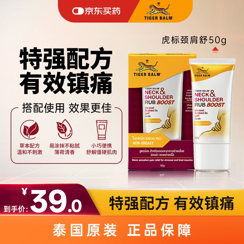 虎标TigerBalm虎牌膏药泰国老虎膏跌打损伤活血止痛膏 颈肩舒50g 泰国原装进口京东国际全球购【到期27年5月】