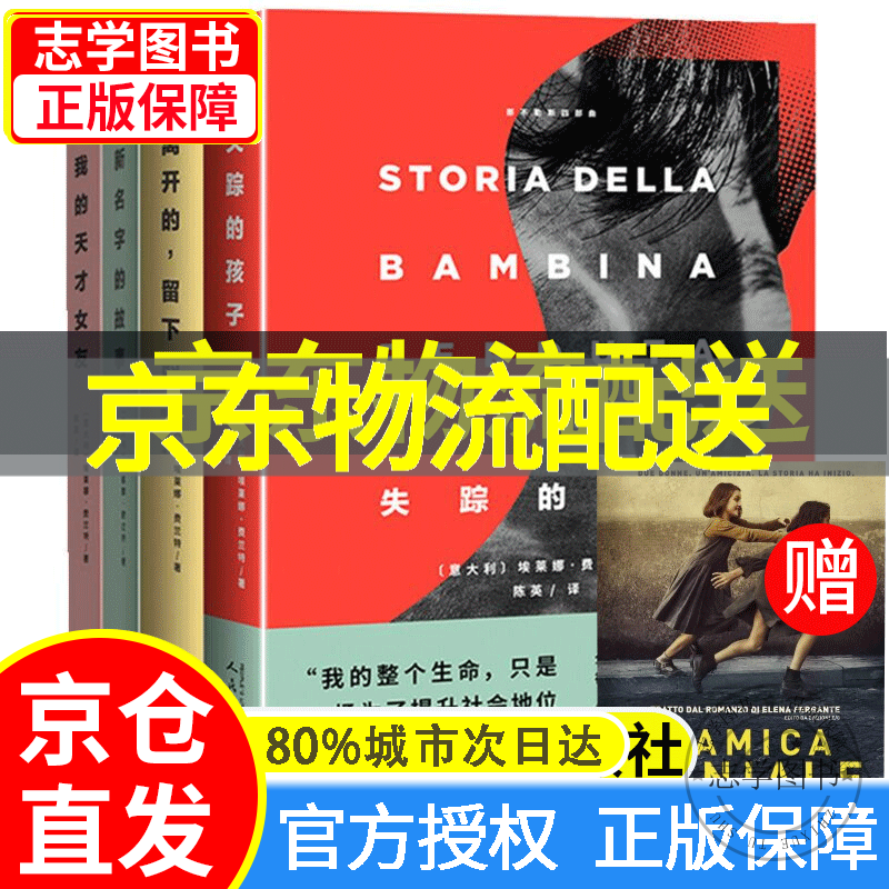 【京东配送正版】那不勒斯四部曲 新名字的故事+我的天才女友+离开的留下的+失踪的孩子 埃莱娜费兰特 外国文学小说 正版