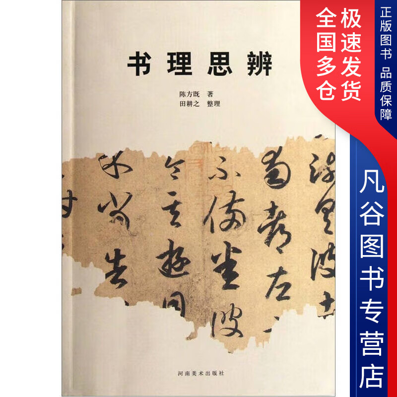 【正版书】书理思辨