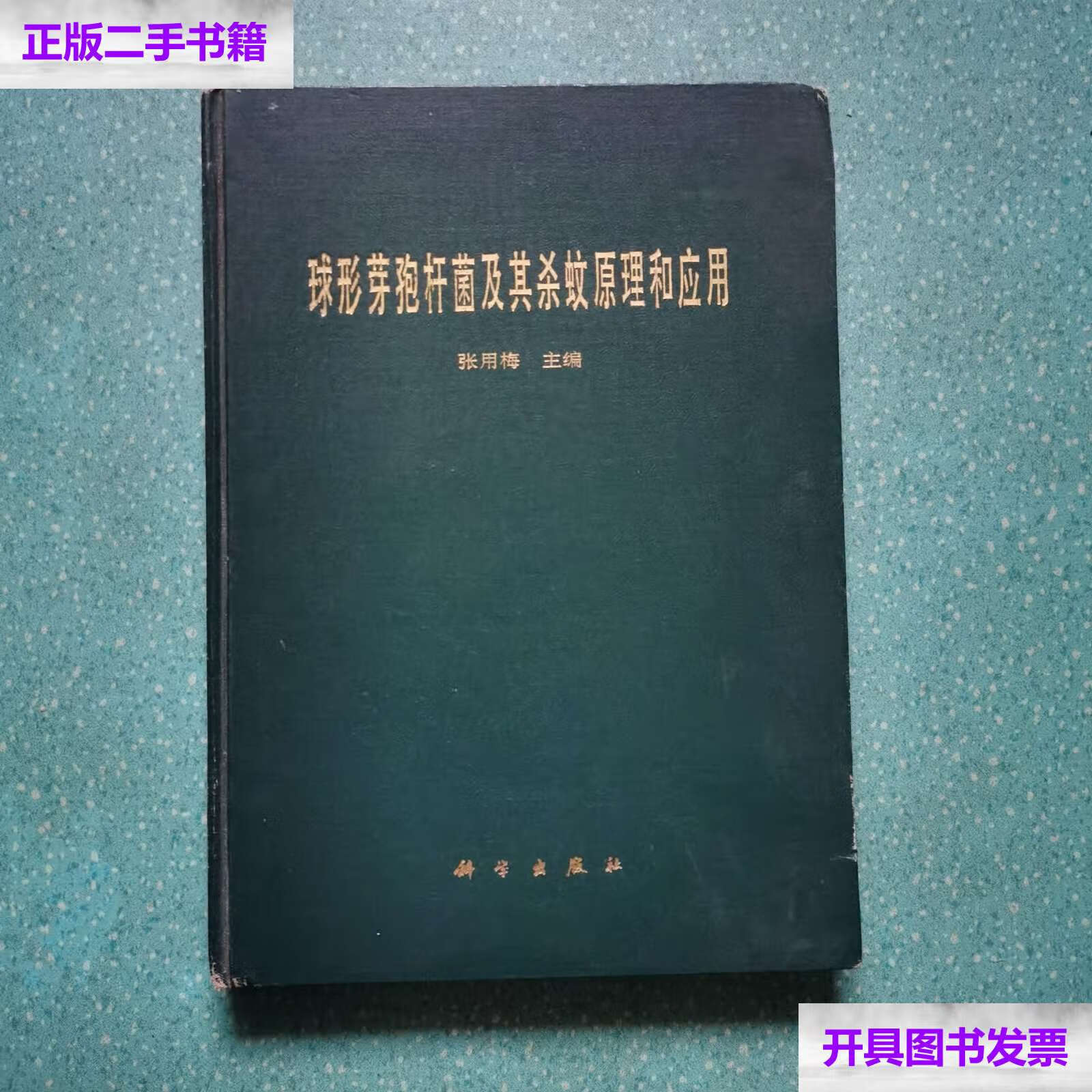 【二手9成新】球形芽孢杆菌及其杀蚊原理和应用 /张用梅 科学