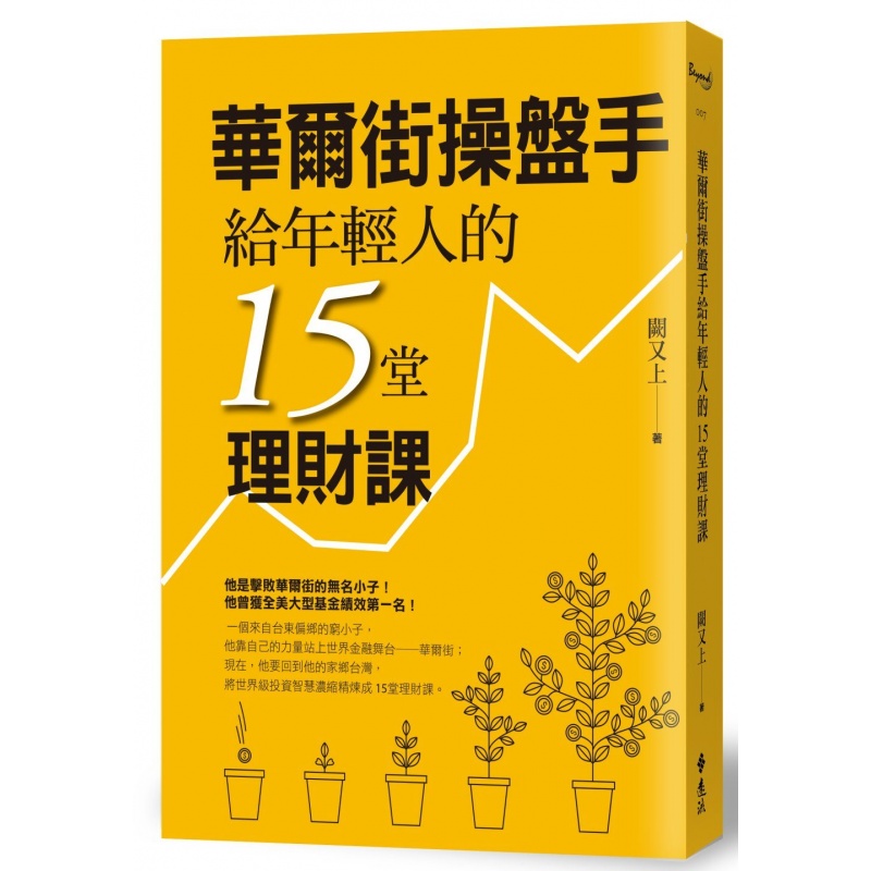 预订台版 华尔街操盘手给年轻人的15堂理财课 阙又上金融投资理财