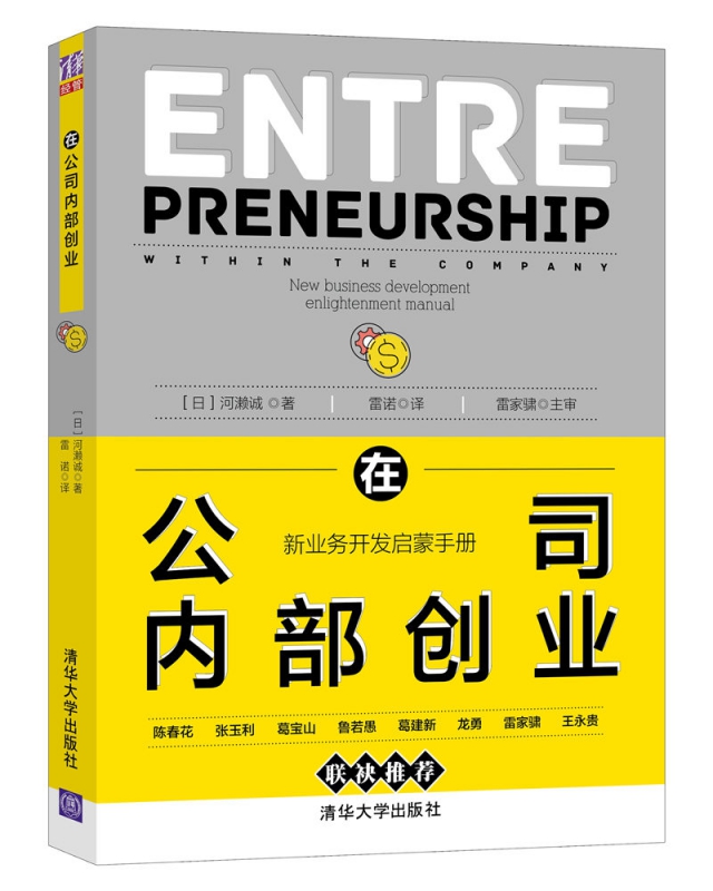 在公司内部创业(新业务开发启蒙手册)
