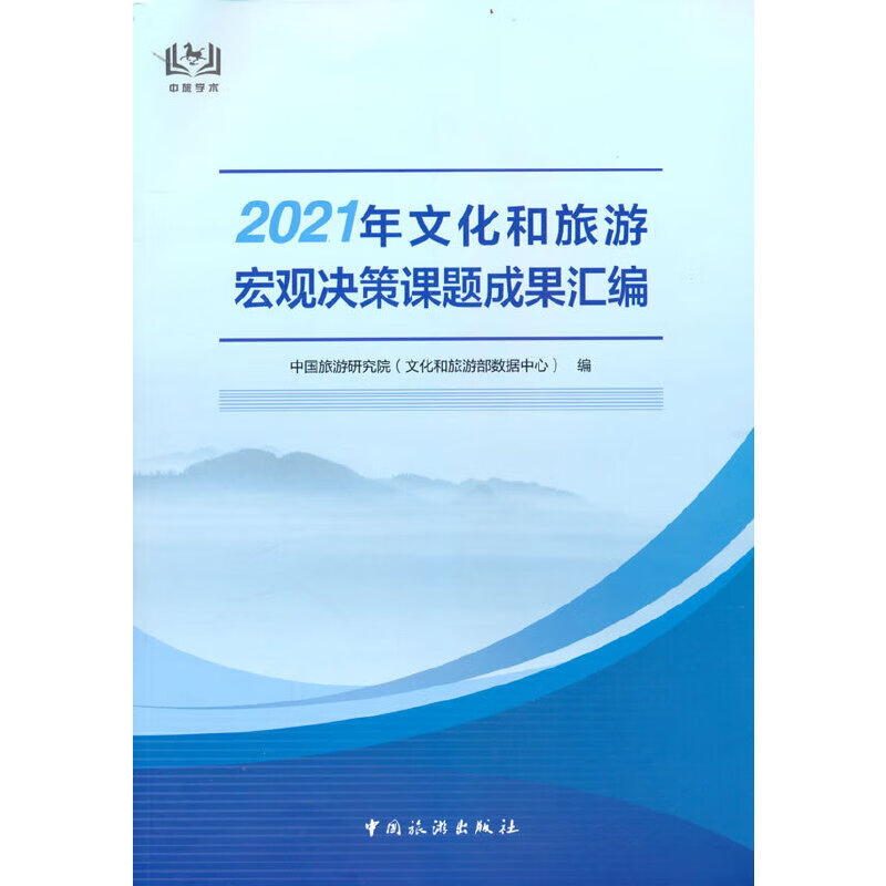 2021年文化和旅游宏观决策课题成果汇编