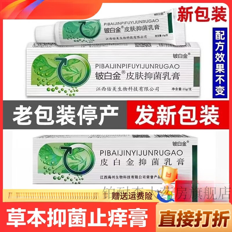 【药房直售】铍白金官方皮白金草本乳膏乳膏止痒成人皮肤外用软膏