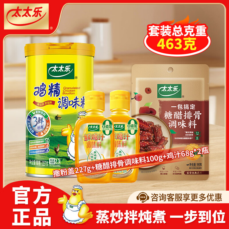 太太乐厨房炒菜煲汤提鲜增味味精鸡精组合家用调味品组合 撒粉盖227g+糖醋排骨100g+鸡汁68g*2瓶