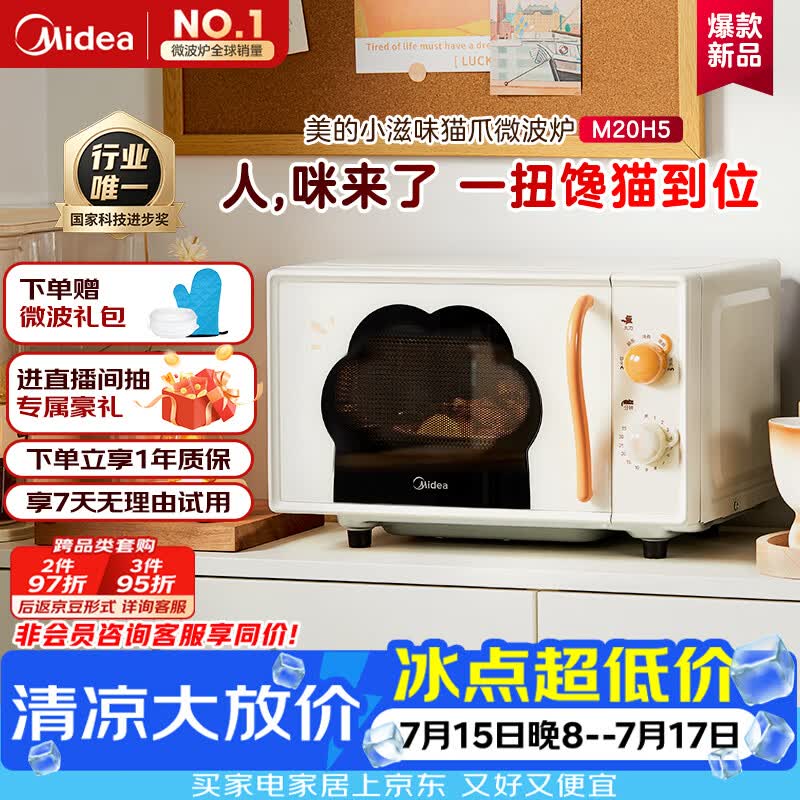 美的（Midea）小滋味变频平板式微波炉高颜值猫爪萌宠智能家用20L大容量一级能效2026新款2026新款M20H5