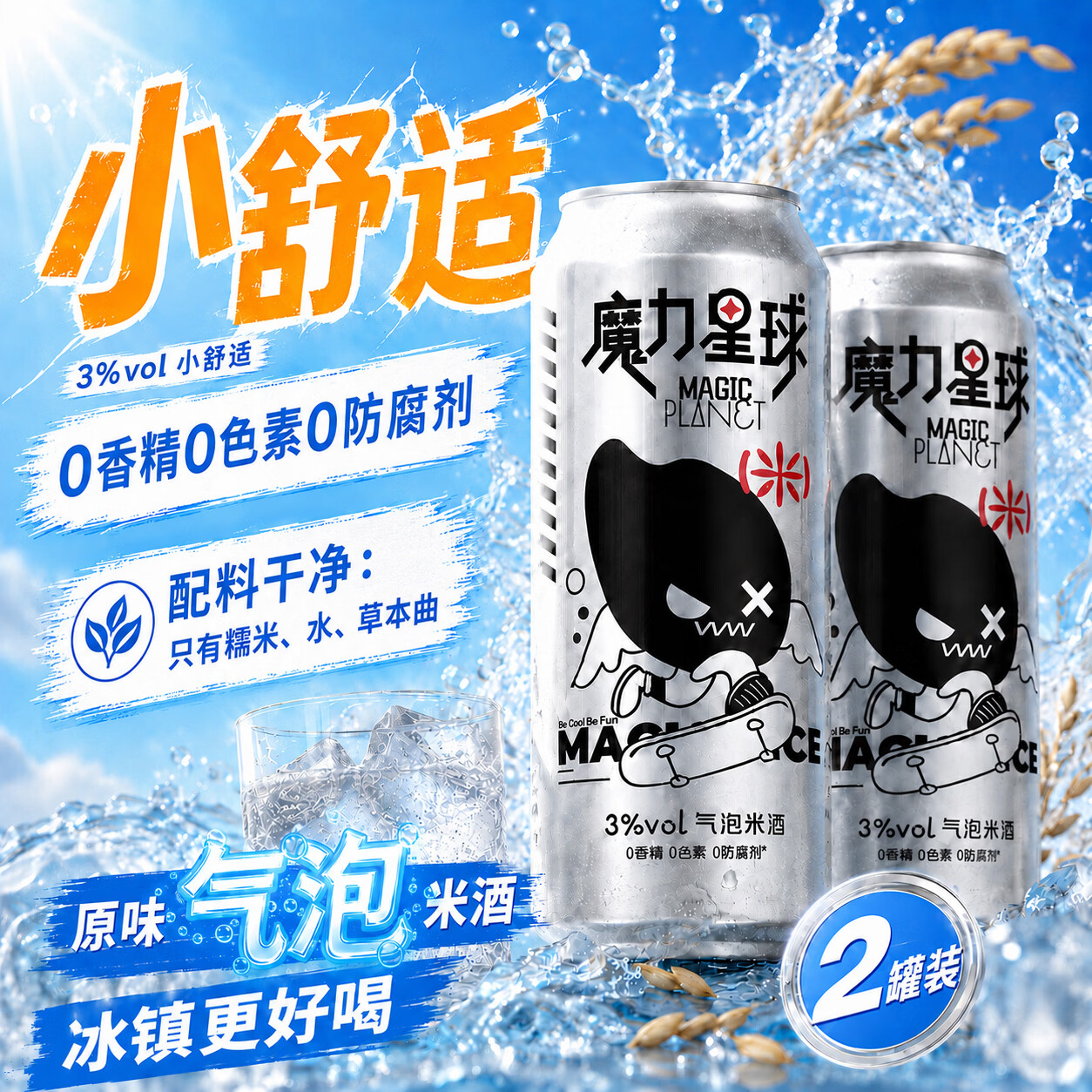 魔力星球原味气泡米酒微醺3度自饮聚会户外露营500ml中秋送礼 【劲爽原味】3度微醺 500ml*2罐