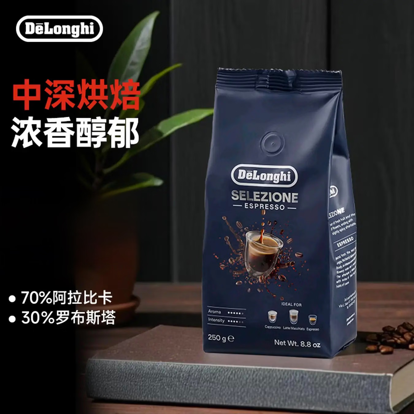 德龙(delong)甄选浓缩咖啡豆 100%阿拉比卡巴西&罗布斯塔拼配浓缩咖啡豆配件 臻选意式拼配 250g咖啡豆