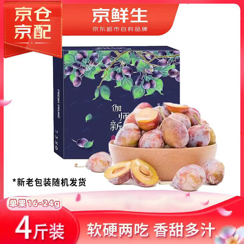 京鲜生【新果】新疆法兰西西梅 净重4斤装 单果16-24g 生鲜中秋礼盒