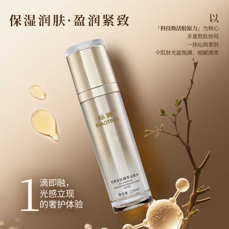标婷三重胜肽抗皱淡纹紧致保湿多肽臻萃冰肌水120ml 紧致毛孔改善粗糙 多肽臻萃冰肌水 120ml