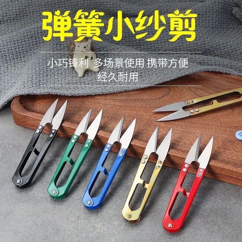 【严选直发】家用u型剪刀碳钢小剪刀剪线头手工剪子十字绣裁缝绣 锋利耐用 【10把】