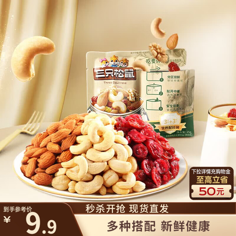 三只松鼠【小袋尝鲜】每日坚果25g*5袋 休闲零食干果核桃仁腰果葡萄干